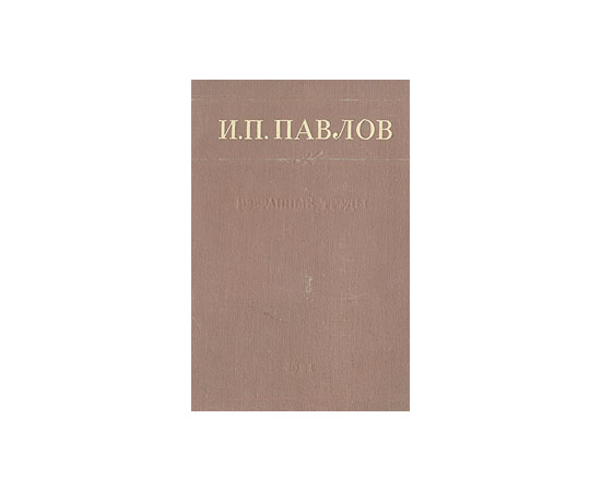И. П. Павлов. Избранные труды