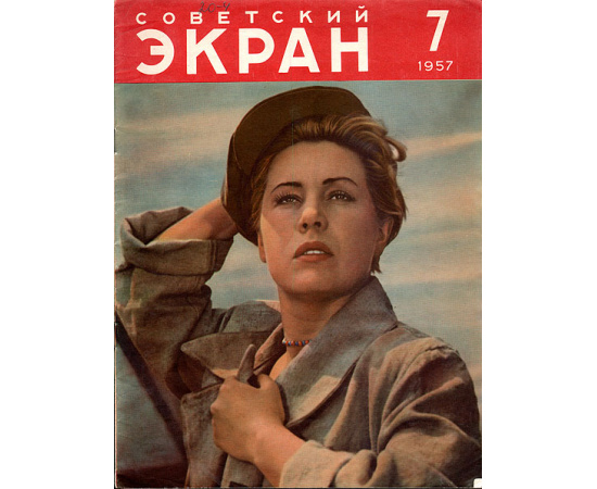 Журнал "Советский экран". № 7 за 1957 год