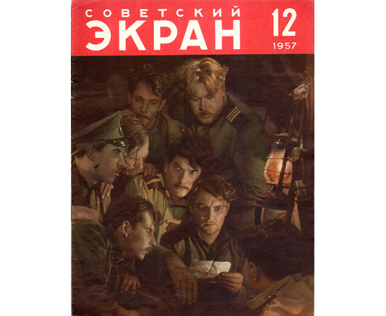 Журнал "Советский экран". № 12 за 1957 год