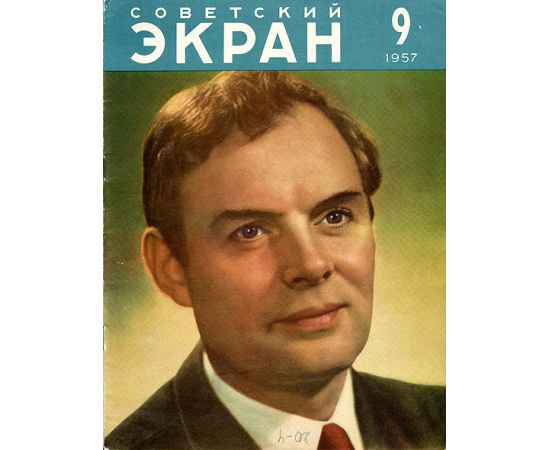 Журнал "Советский экран". № 9 за 1957 год
