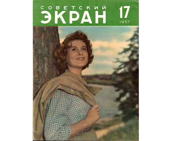 Журнал "Советский экран". № 17 за 1957 год
