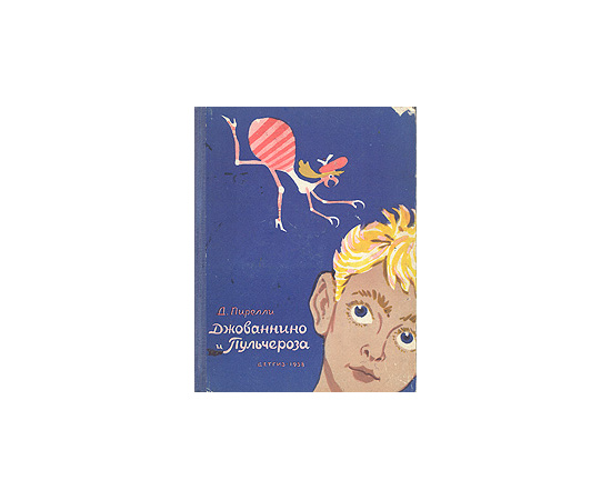 Джованнино и Пульчероза