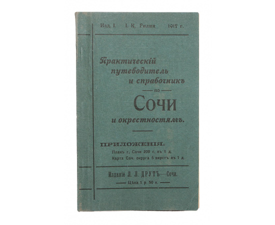 Практический путеводитель и справочник по Сочи и окрестностям