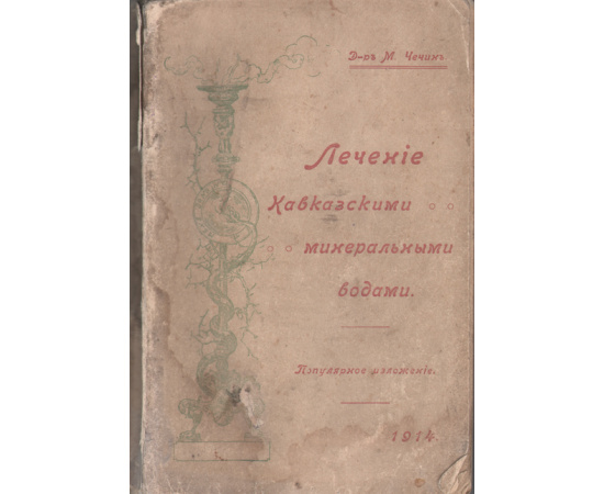 Лечение Кавказскими минеральными водами. Популярное изложение