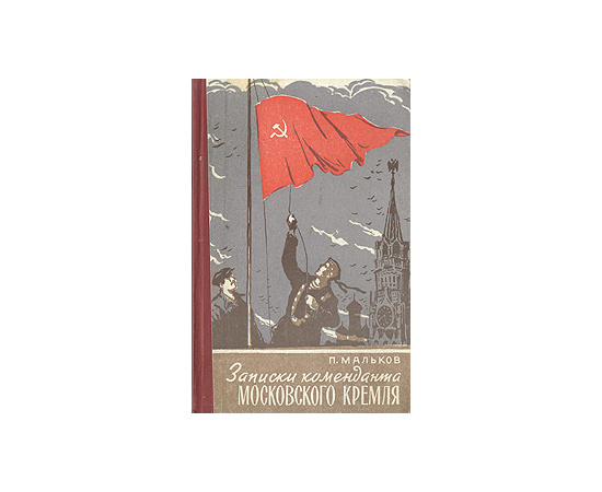 Записки коменданта Московского Кремля