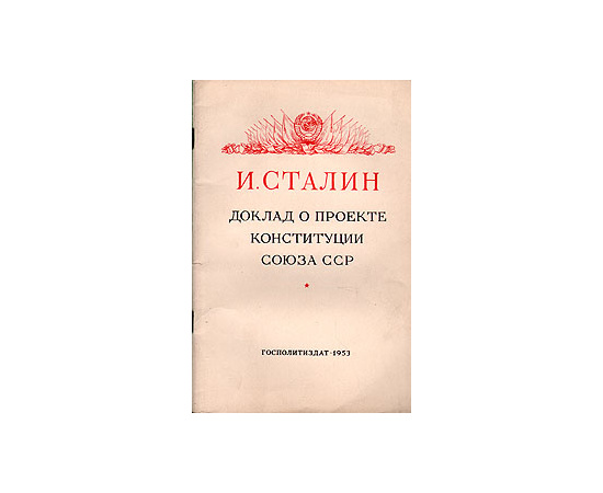 И. Сталин.  Доклад о проекте Конституции Союза ССР