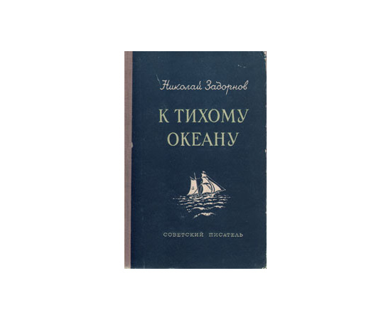 К Тихому океану