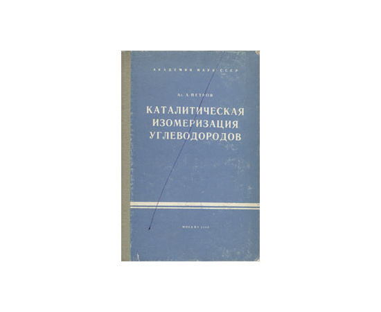 Каталитическая изомеризация углеводородов