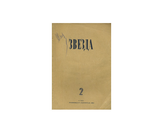 Журнал "Звезда". № 2, 1944