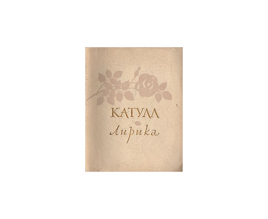 Катулл. Лирика