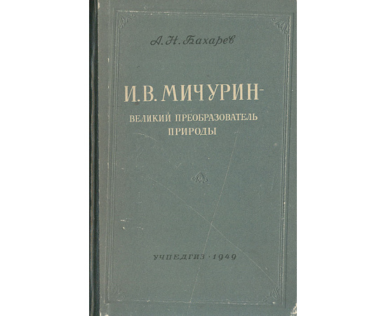 И. В. Мичурин - великий преобразователь природы