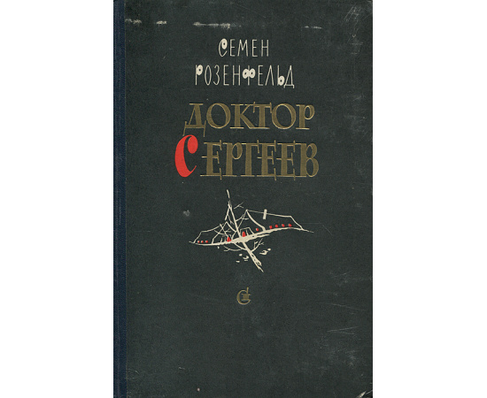 Доктор Сергеев