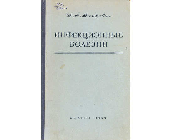 Инфекционные болезни