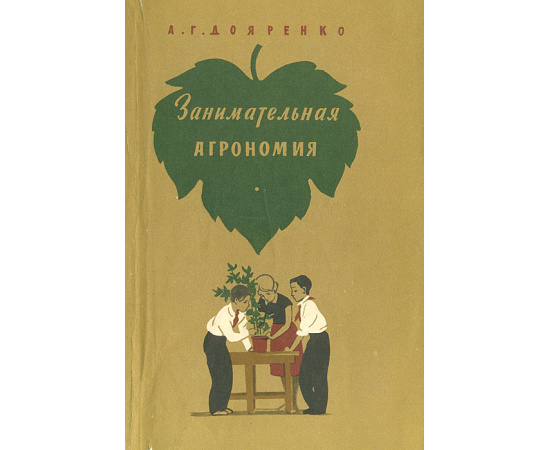 Занимательная агрономия