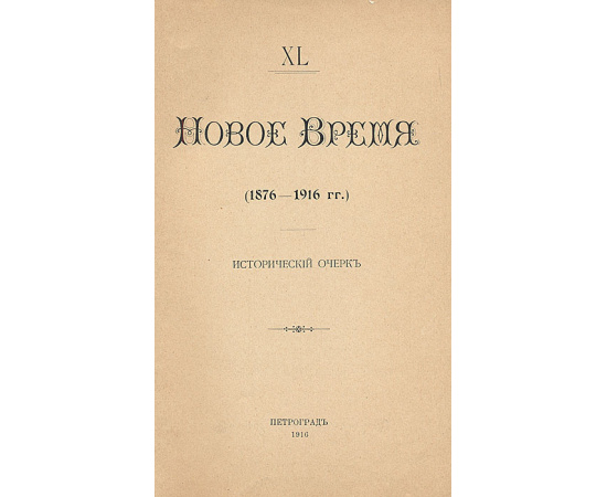 Новое время. Исторический очерк (1876 - 1916 гг)