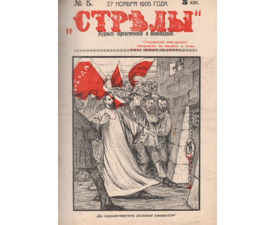 Журнал "Свобода" №1 и "Стрелы" № 1-8, 1905 год