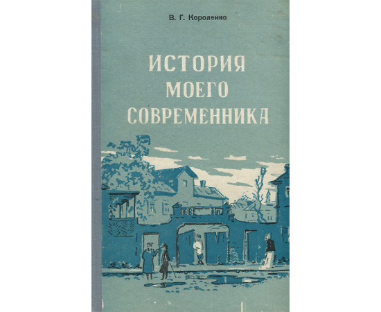 История моего современника. Раннее детство и годы ученья