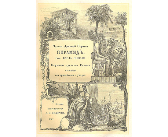 Чудеса древней страны пирамид. Географические, исторические и бытовые картины Древнего Египта в период его процветания и упадка