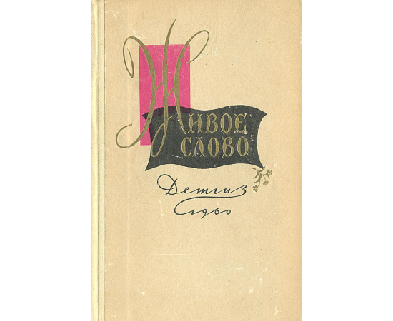 Живое слово. Литературно-художественный сборник