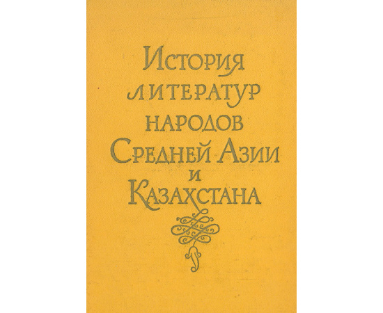 История литератур народов Средней Азии и Казахстана