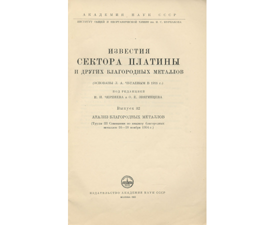 Известия сектора платины и других благородных металлов. Выпуск 32. Анализ благородных металлов