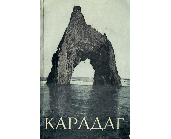 Карадаг