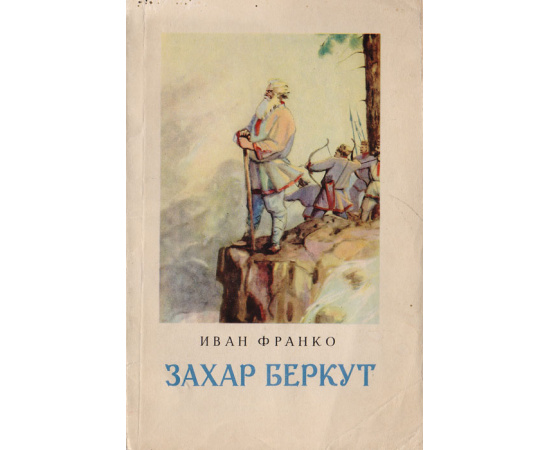 Захар Беркут