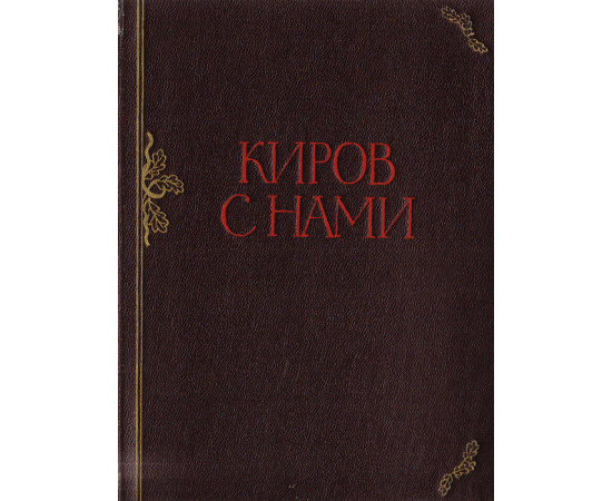 Киров с нами