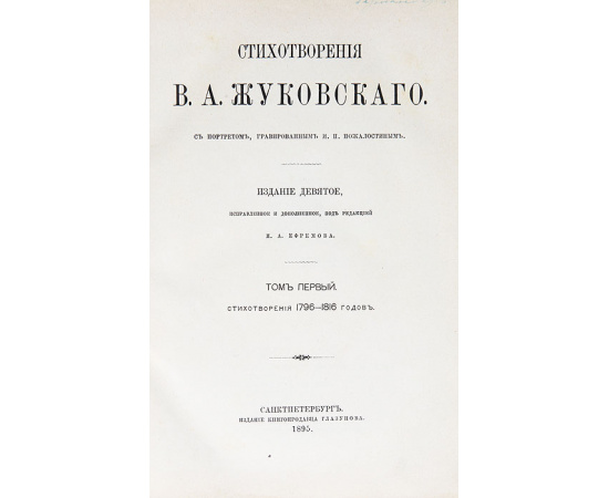 В. А. Жуковский. Стихотворения. Том 1-2 (комплект из 2 книг)