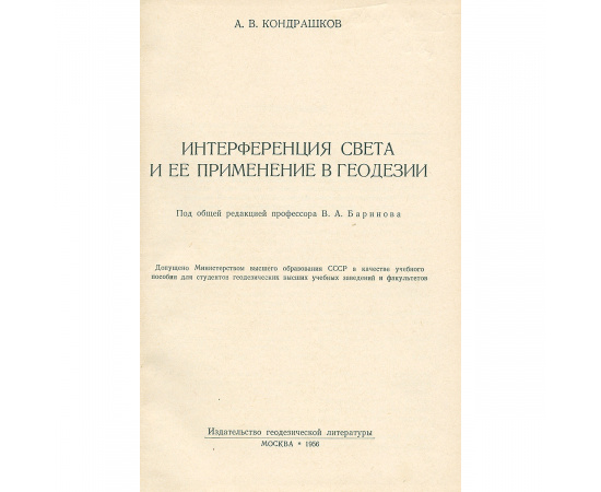 Интерференция света и ее применение в геодезии