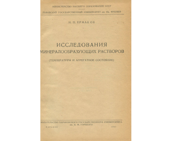 Исследования минералообразующих растворов. Температуры и агрегатное состояние