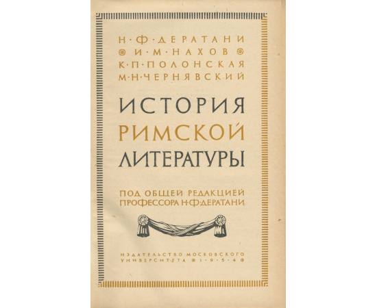 История Римской литературы. Учебник