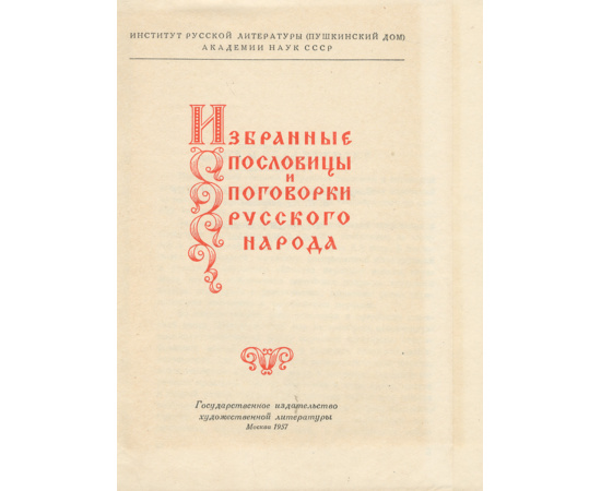 Избранные пословицы и поговорки русского народа