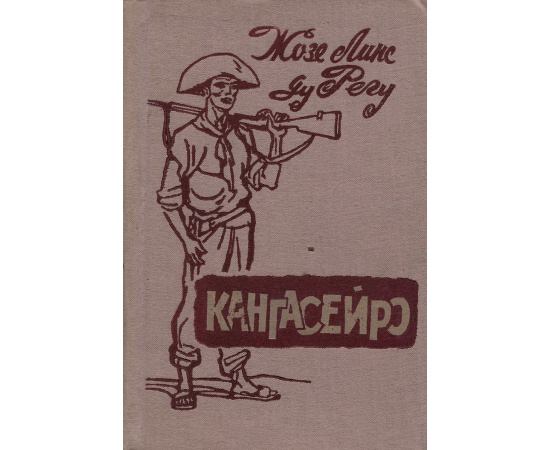 Кангасейро
