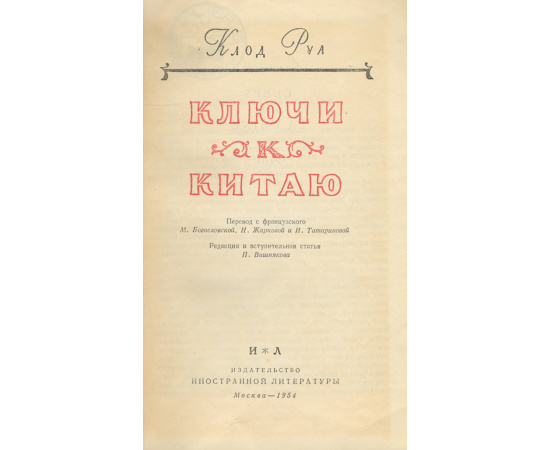 Ключи к Китаю