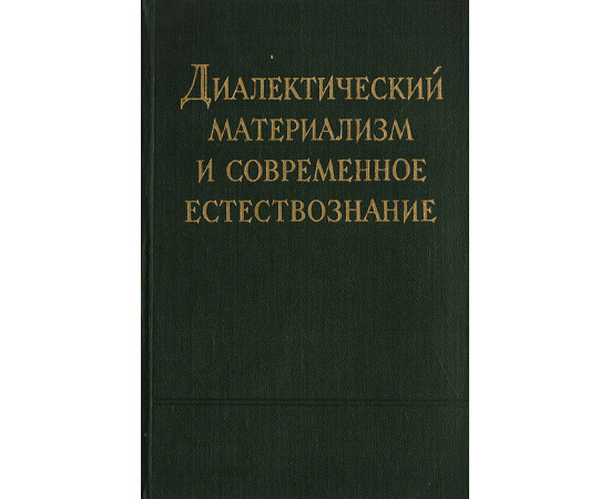 Диалектический материализм и современное естествознание. Сборник статей