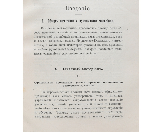 Императорский Юрьевский, бывший Дерптский Университет за 100 лет его существования (1802-1902). Том I: первый и второй периоды (1802 - 1902)