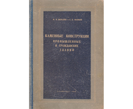 Каменные конструкции промышленных и гражданских зданий
