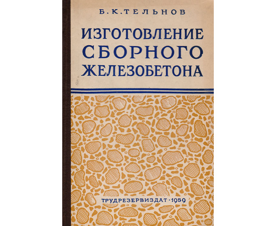Изготовление сборного железобетона