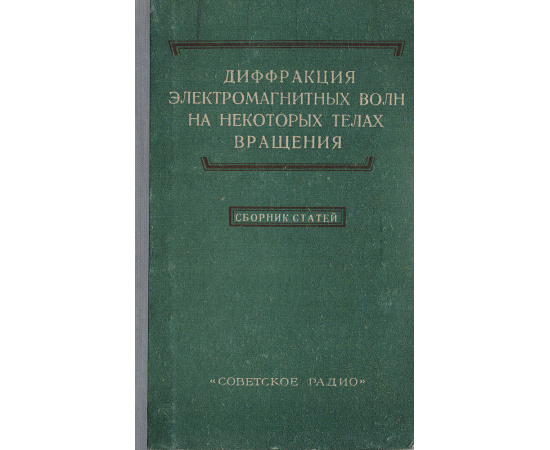 Дифракция электромагнитных волн на некоторых телах вращения. Сборник статей