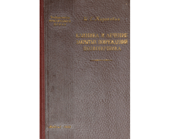 Клиника и лечение закрытых повреждений позвоночника