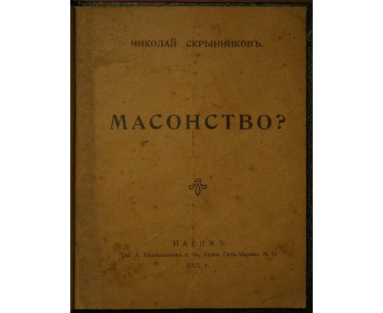 Скрынников Н. Масонство?