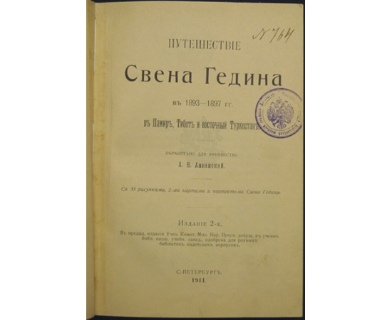 Гедин Свен. В центре Азии. Путешествие Свена Гедина в 1893-1897 гг. в Памир, Тибет и восточный Туркестан.