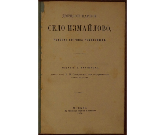 Снегирев И. М. Дворцовое царское село Измайлово родовая вотчина Романовых ныне Николаевская Измайлов, воен. богадельня.