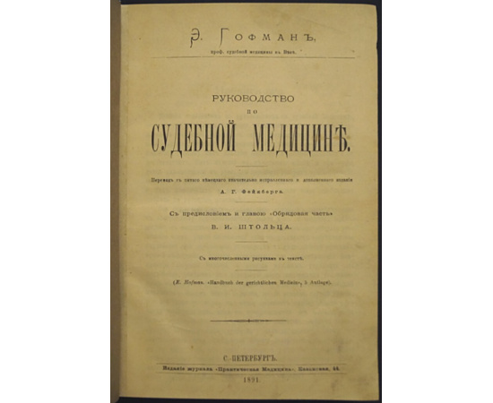 Гофман Э. Руководство по судебной медицине.