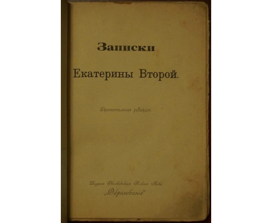 Записки Екатерины Второй. Окончательная редакция