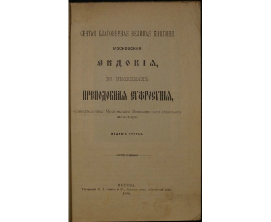 Святая благоверная Великая княгиня московская Евдокия, во инокинях Преподобная Евфросиния, основательница Московского Вознесенского