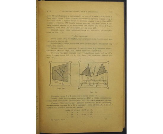 Рынин Н. А. Начертательная Геометрия. Перспектива. Часть I. Линейная Перспектива. Часть II. Специальные Отделы Перспективы