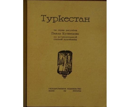 Павел Кузнецов. Туркестан. Автолитографии