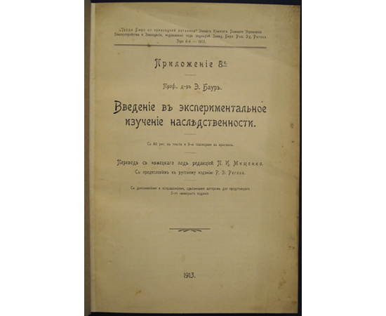 Баур Э., проф. д-р Введение в экспериментальное изучение наследственности.